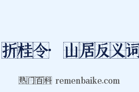 折桂令·山居反义词是什么意思的图片